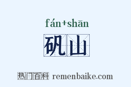 矾山是什么意思的图片